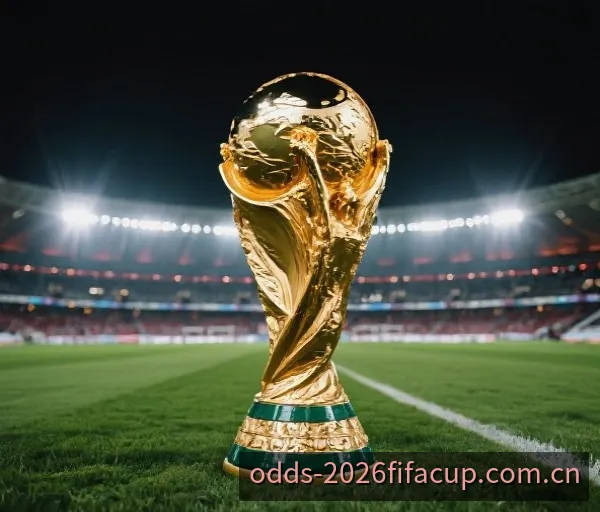 2026美加墨世界杯赔率深度解析