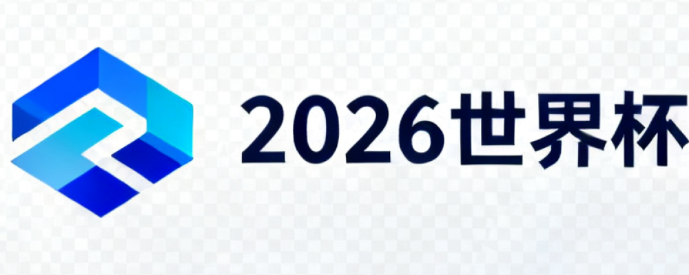 2026美加墨世界杯赔率与赛程资讯网
